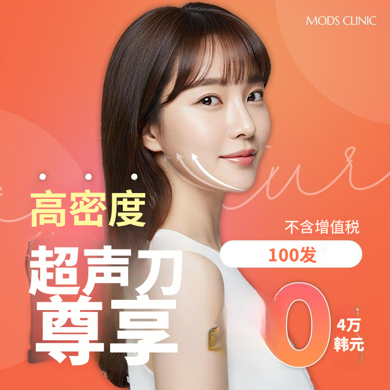 Moz Ultherapy Prime 提升