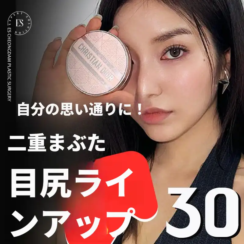 ES二重まぶたのラインを上げる