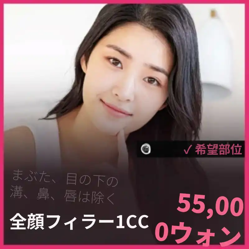 顔全体のフィラー