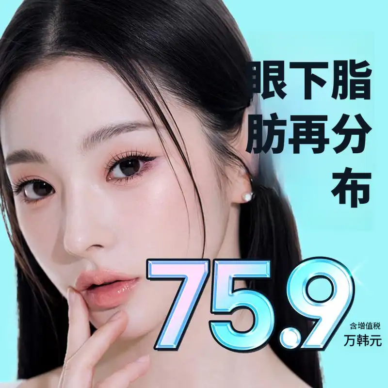 棕色眼下脂肪重新分布