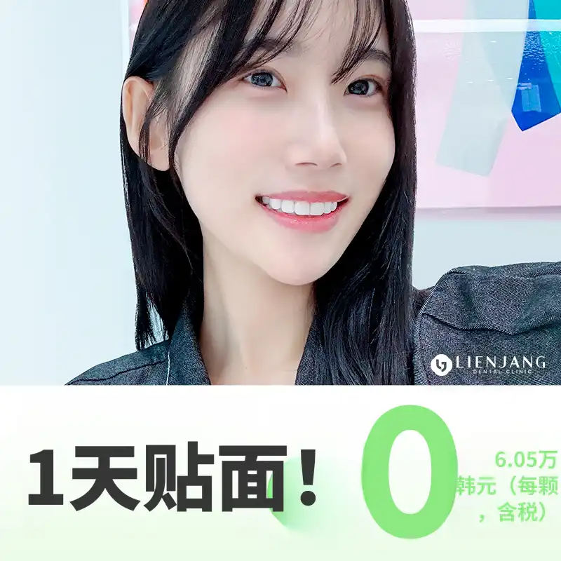 我的牙齿在24小时内完成