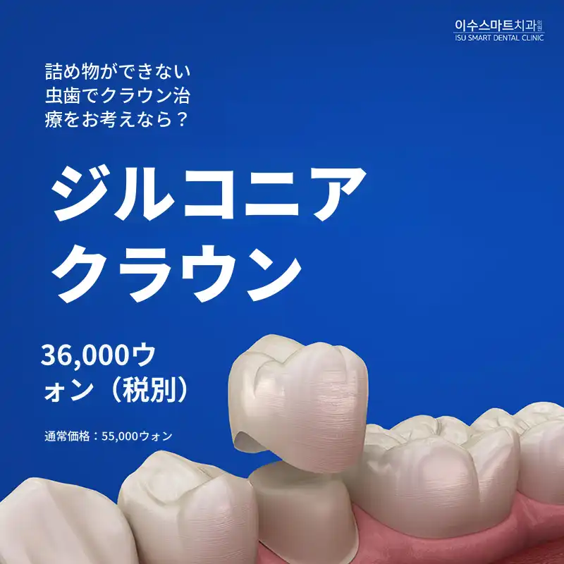ジルコニアクラウン虫歯治療