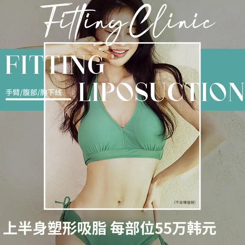 手臂/腹部🩱全脂肪抽吸