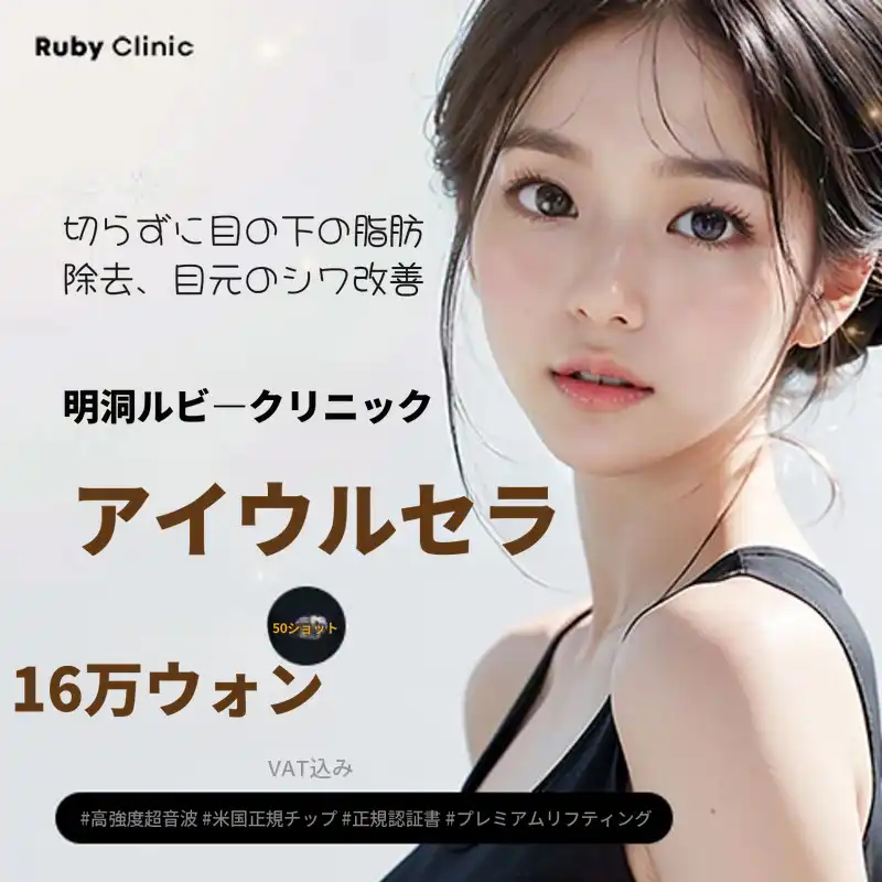 明洞ルビー_アイウルセラ