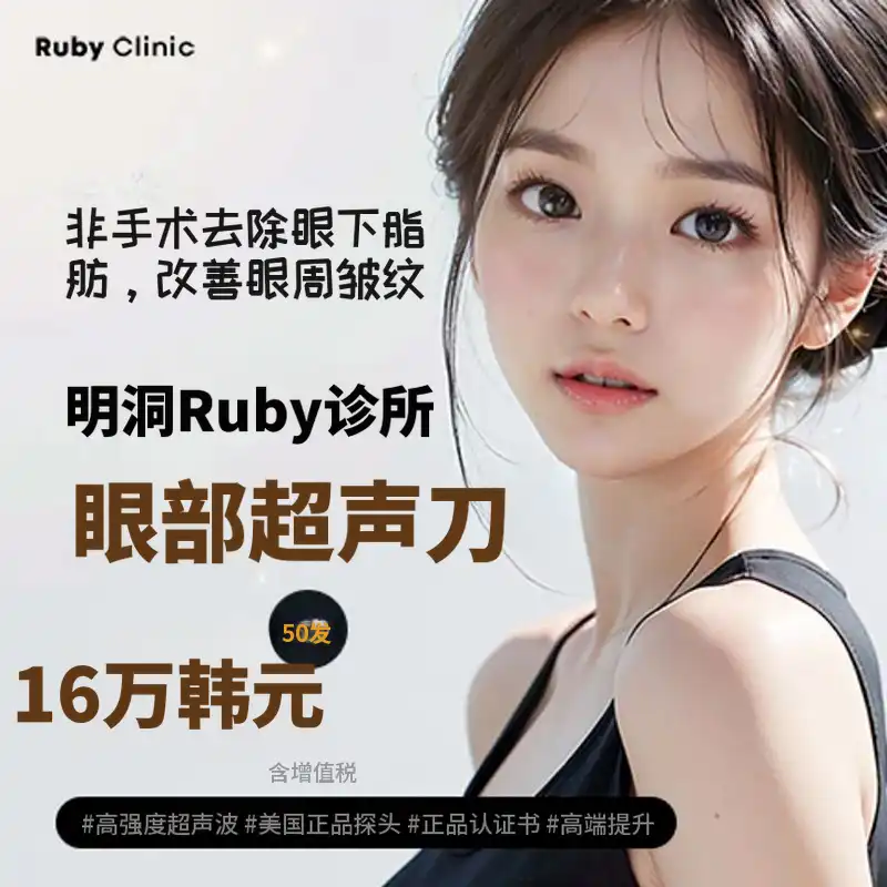 明洞红宝石_眼部Ultherapy