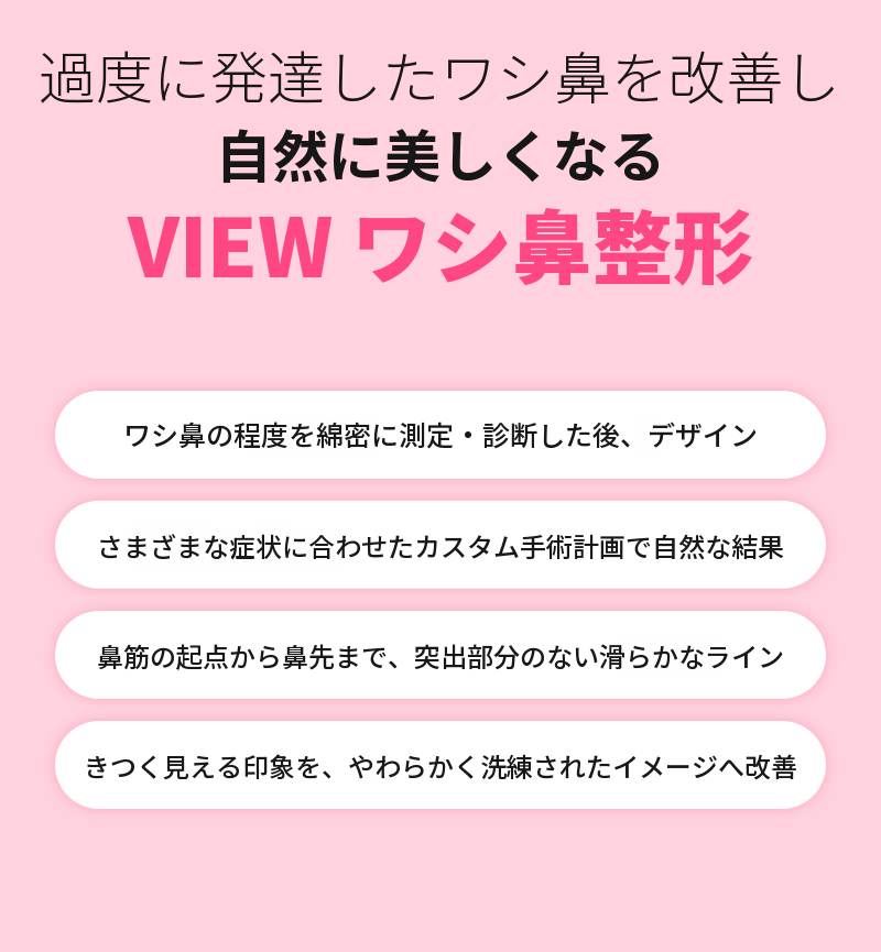 ❤️ビュー❤️わし鼻整形