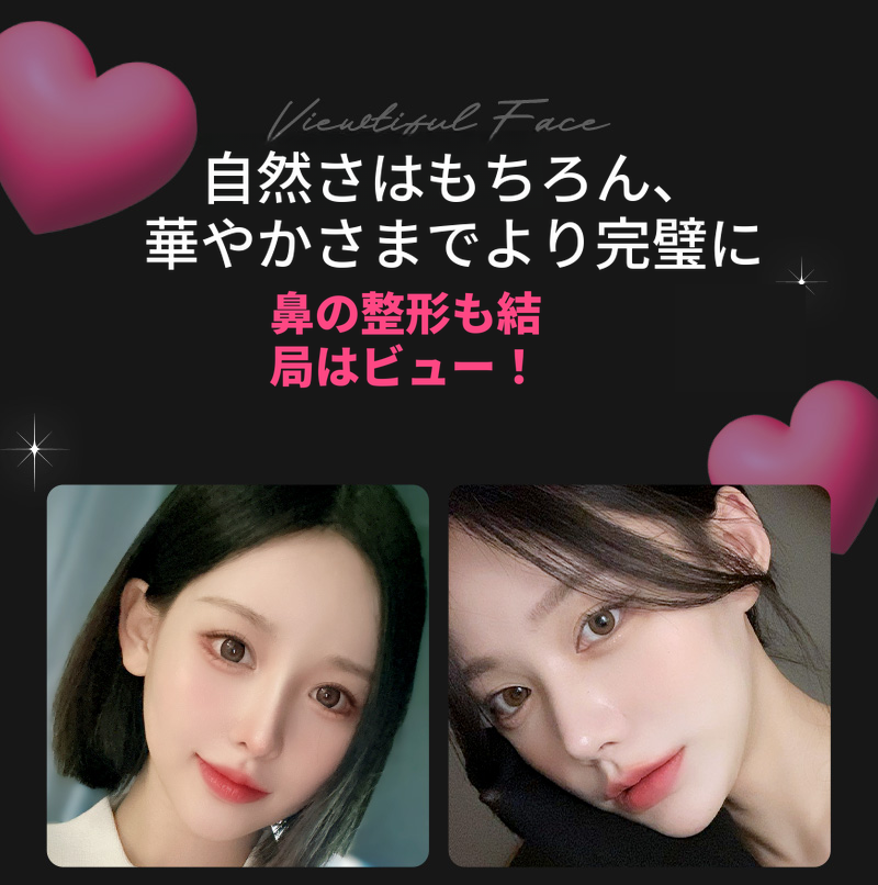 ❤️ビュー❤️わし鼻整形