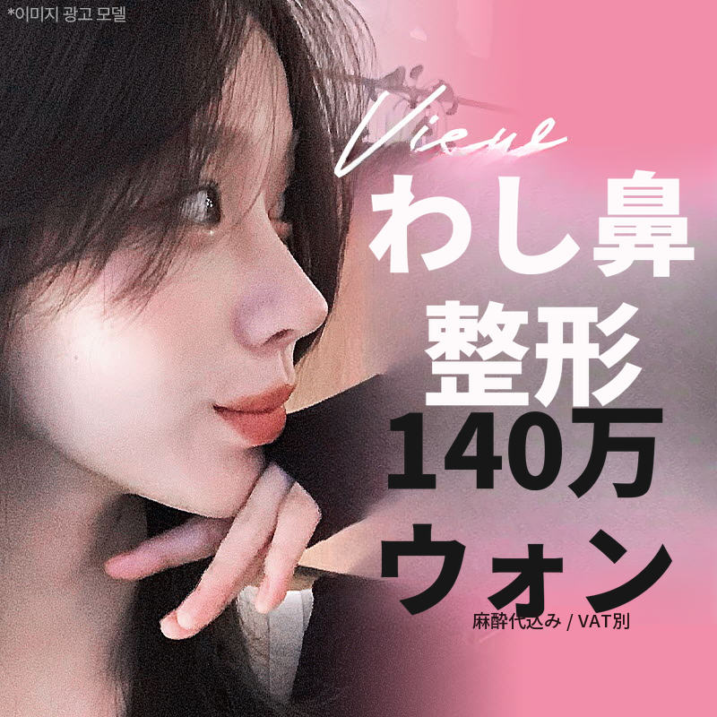 ❤️ビュー❤️わし鼻整形
