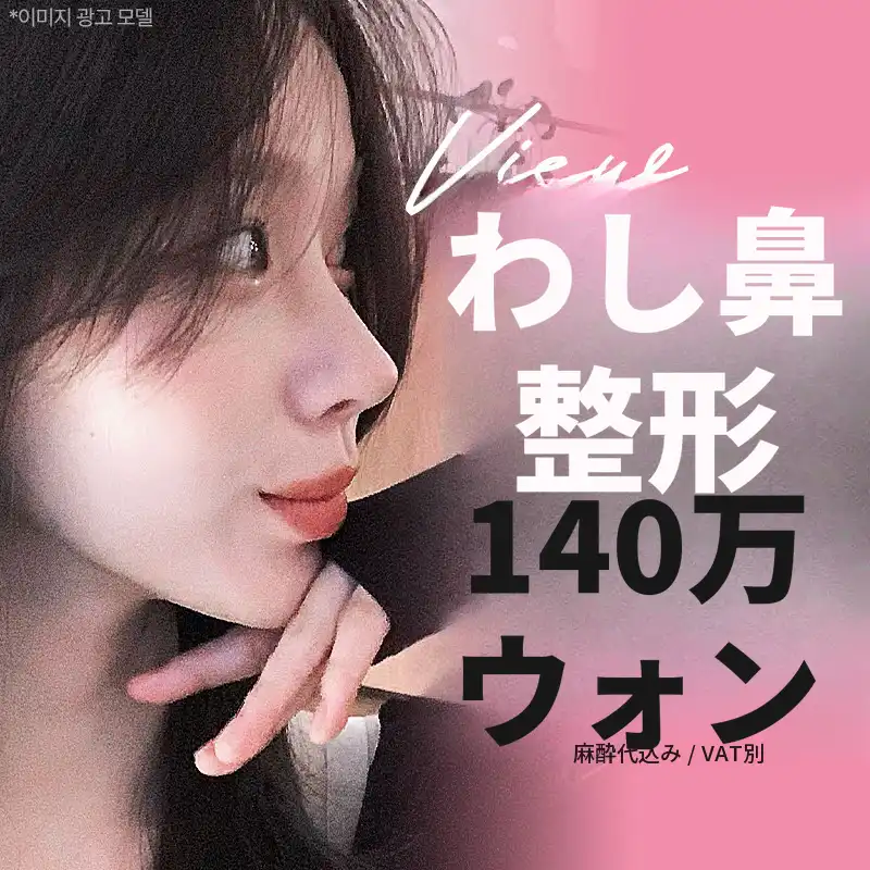 ❤️ビュー❤️わし鼻整形