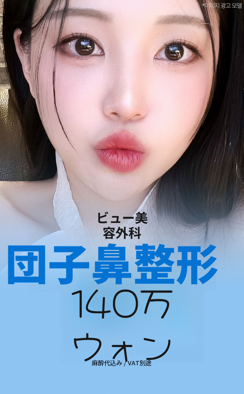 ❤️ビュ❤️鼻整形