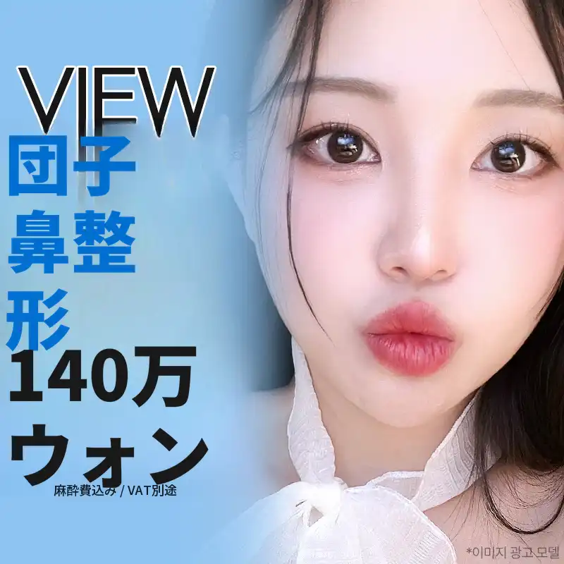 ❤️ビュ❤️鼻整形