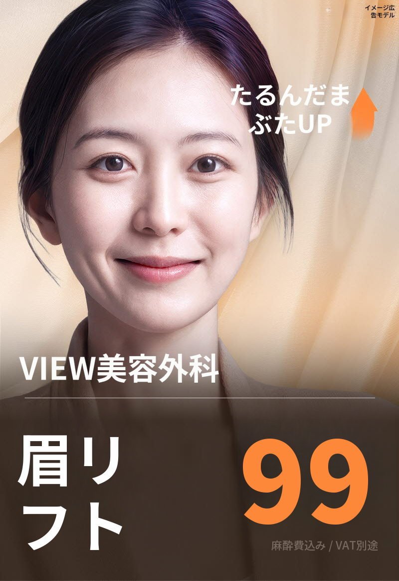 ❤️ビュー❤️眉毛リフト術