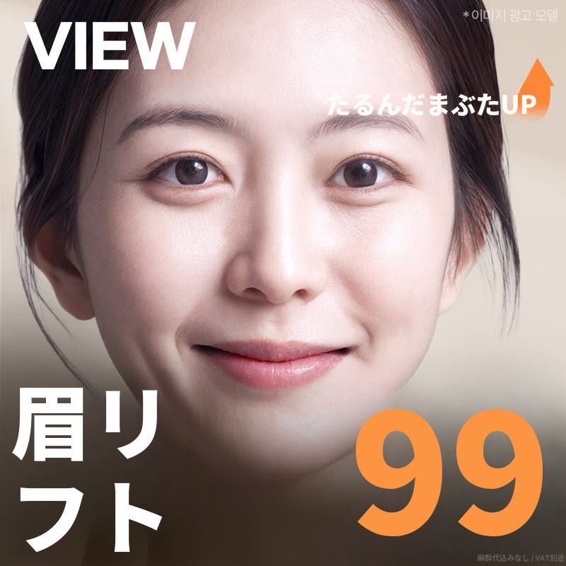 ❤️ビュー❤️眉毛リフト術