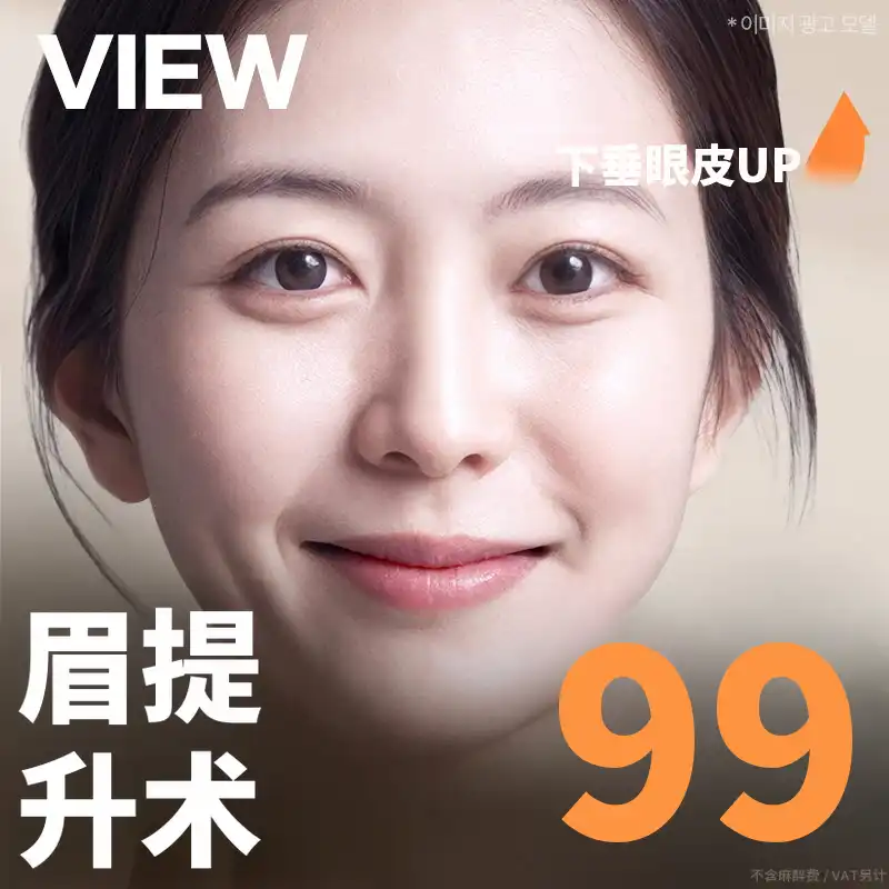❤️眉毛提拉术❤️