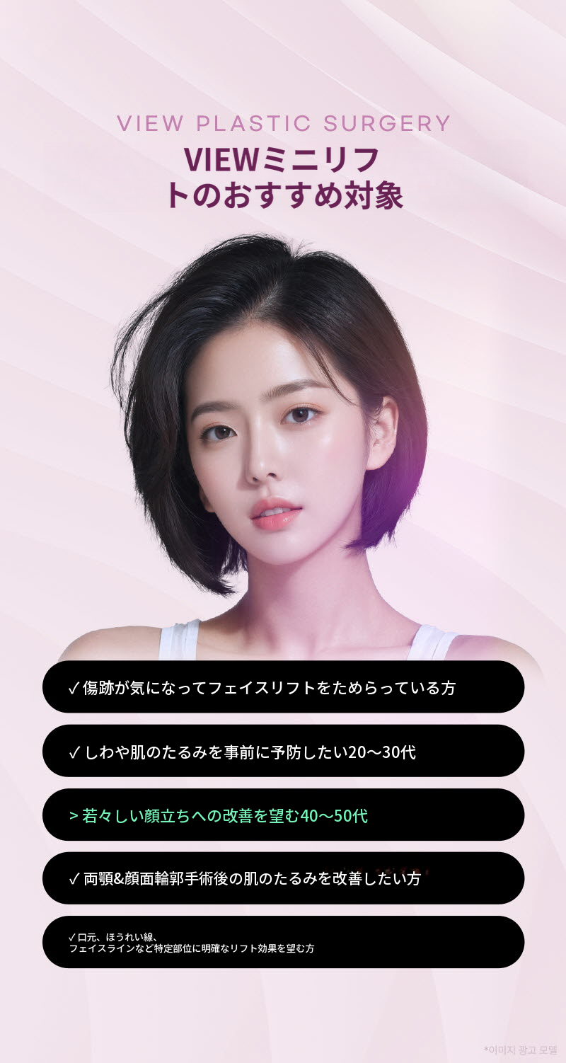 ❤ビュー❤ミニリフト