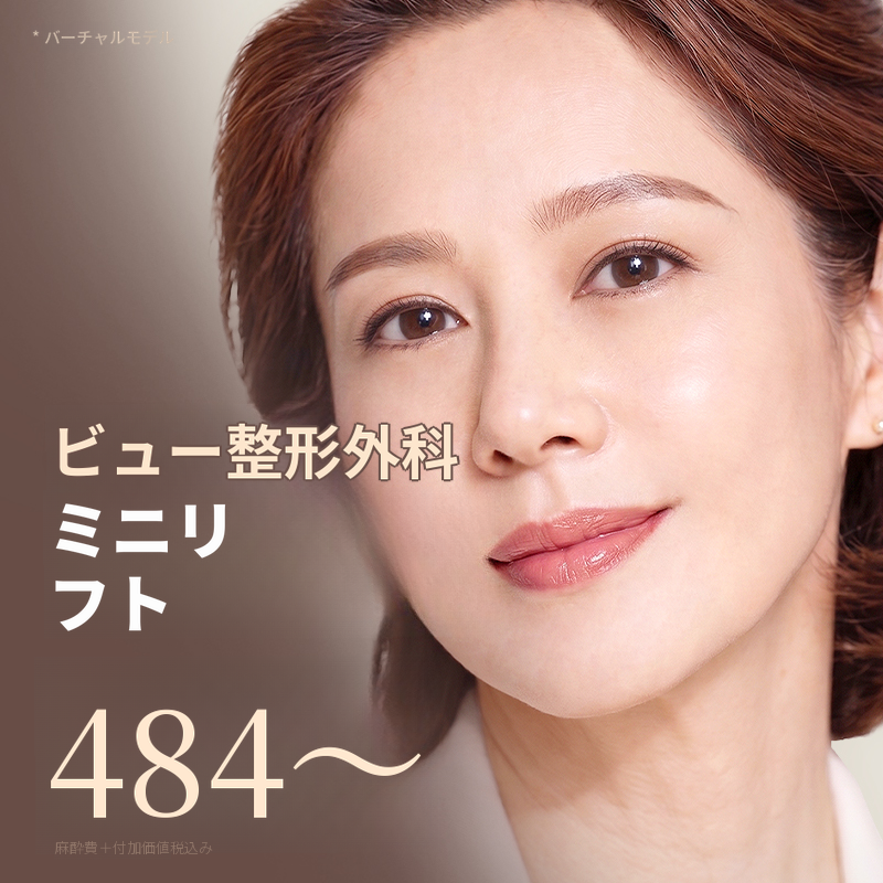 ❤ビューティー❤ミニリフト