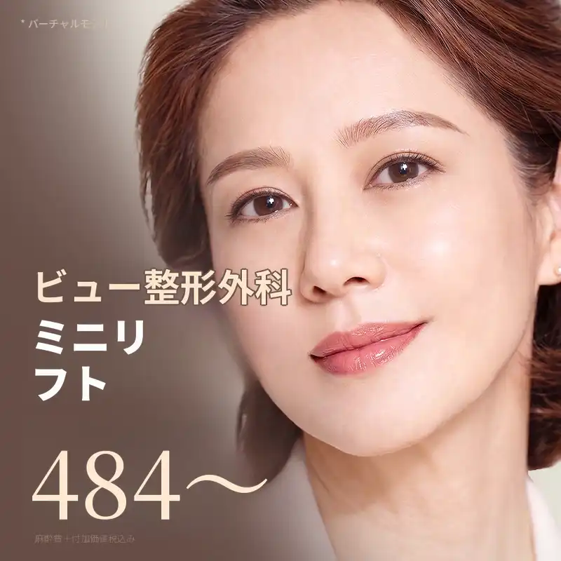 ❤ビューティー❤ミニリフト
