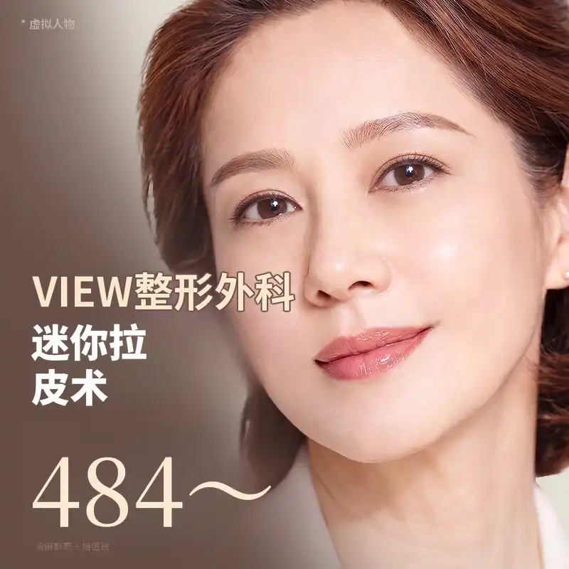 ❤V❤迷你拉皮术