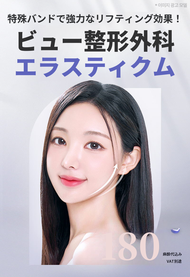 ❤ビュー❤エラスティクーム シリフトニング