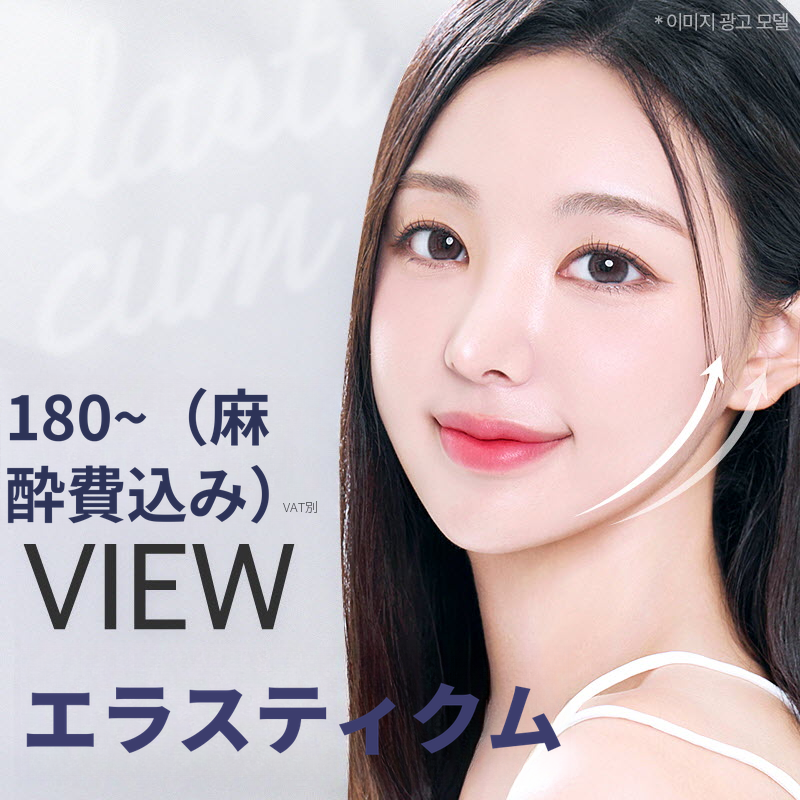 ❤️ビュ❤️エラストキュム糸リフティング