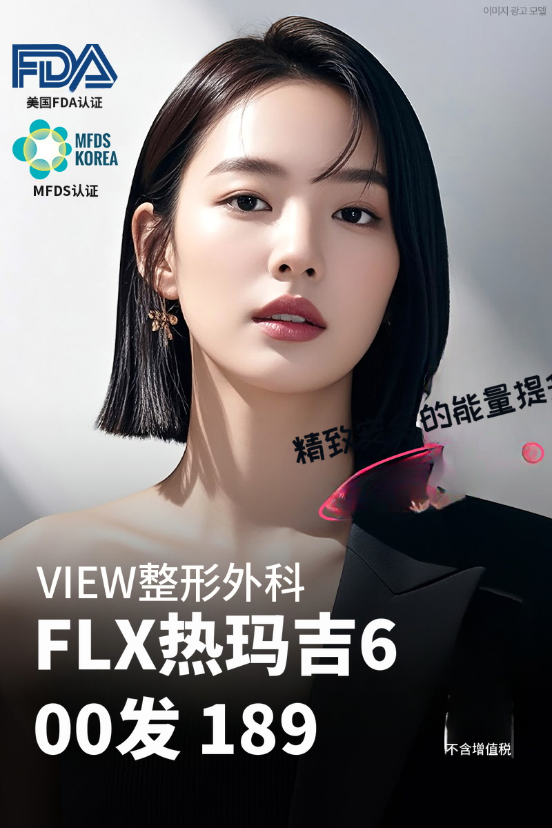 ❤️美视❤️热玛吉FLX提升
