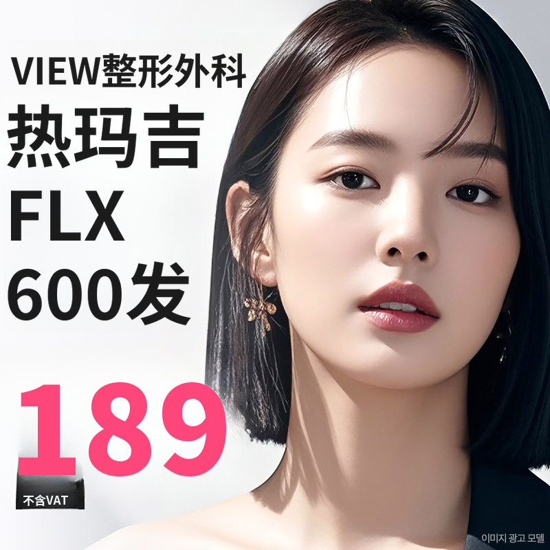 ❤视❤舒瑞美 FLX 提拉