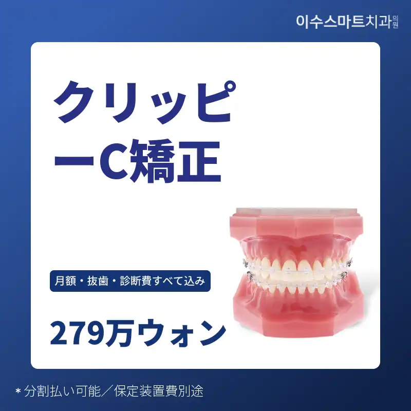 クリピシ歯科矯正