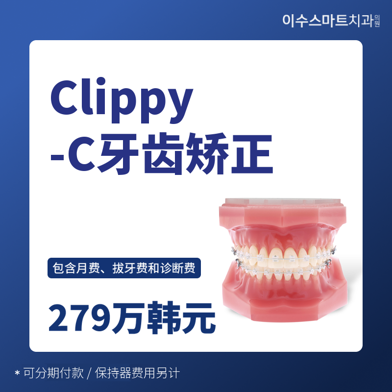 CleefeeC牙齿矫正