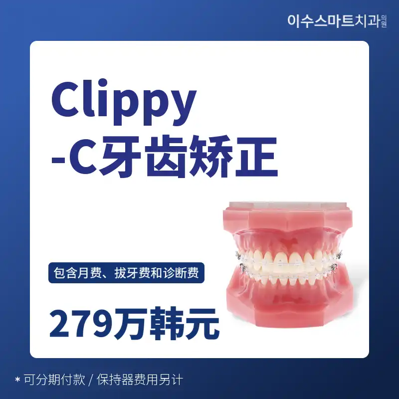 CleefeeC牙齿矫正