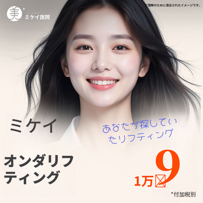 ミケイ スキン タイトニング_オン デリフティング