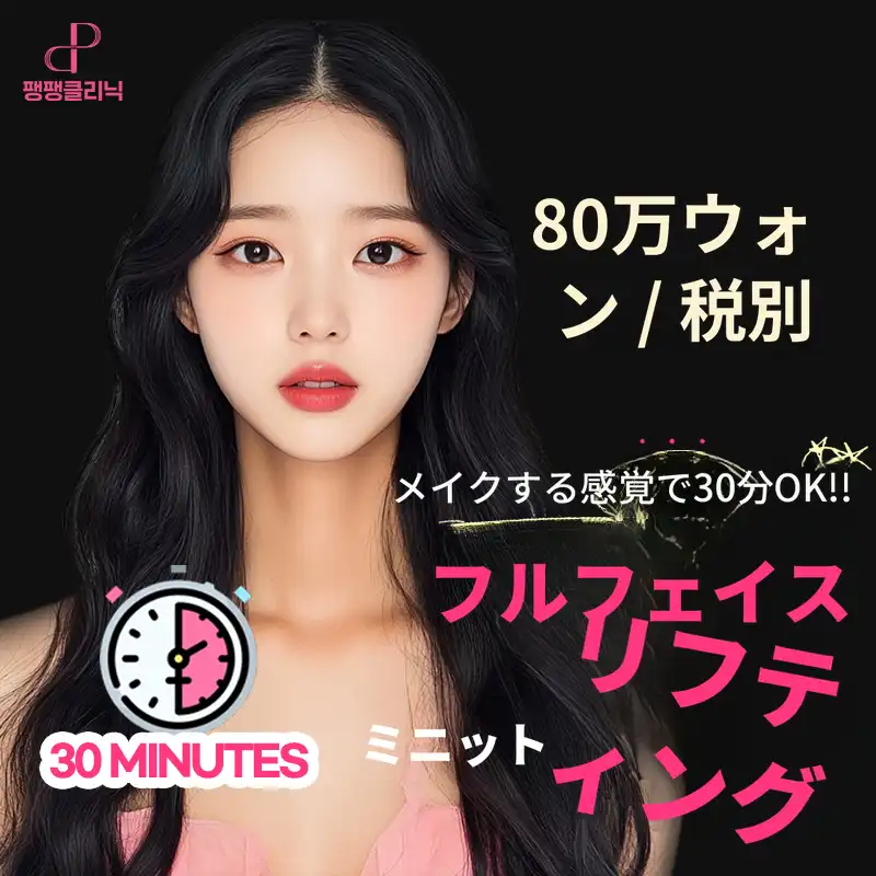 迅速かつ完璧💨 フルフェイスミニリフティング