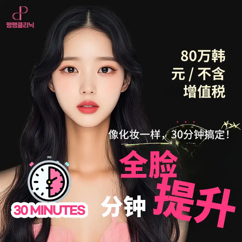 快速而完美💨 全脸分钟提升