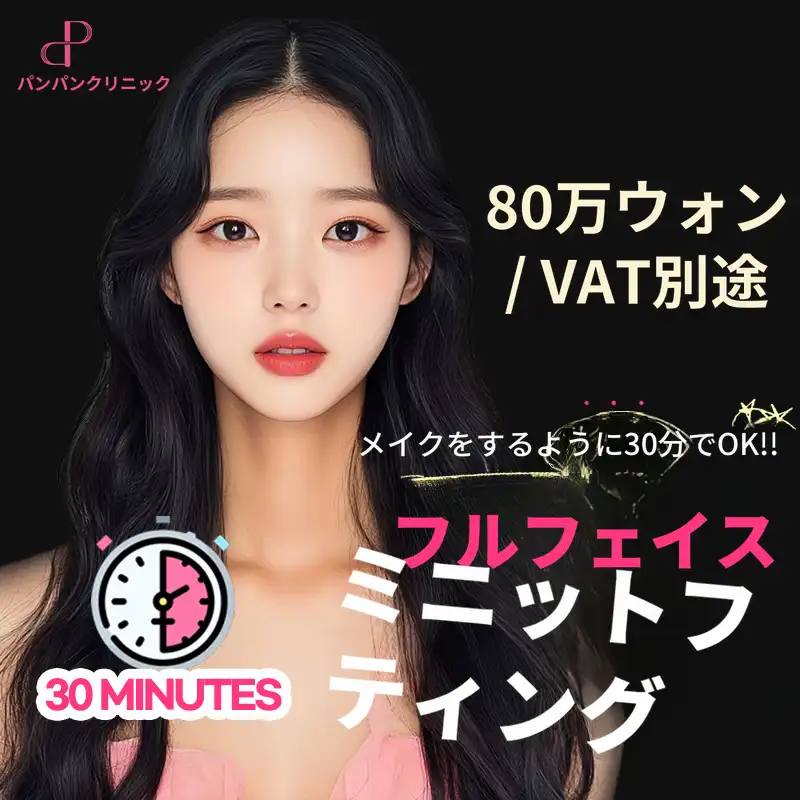 迅速で完璧💨 フルフェイスミニリフト
