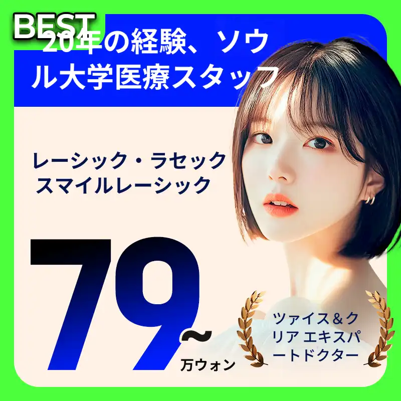 オールレーザーLASIK 79万ウォン