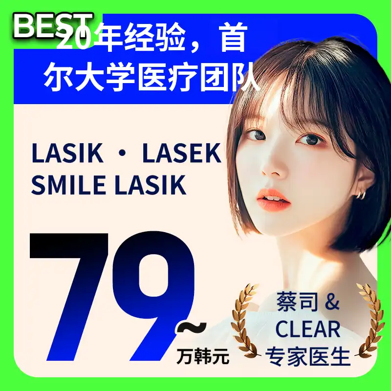 全激光LASIK 79万