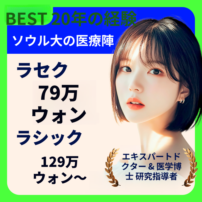 レーシック・ラセック特別価格の特典