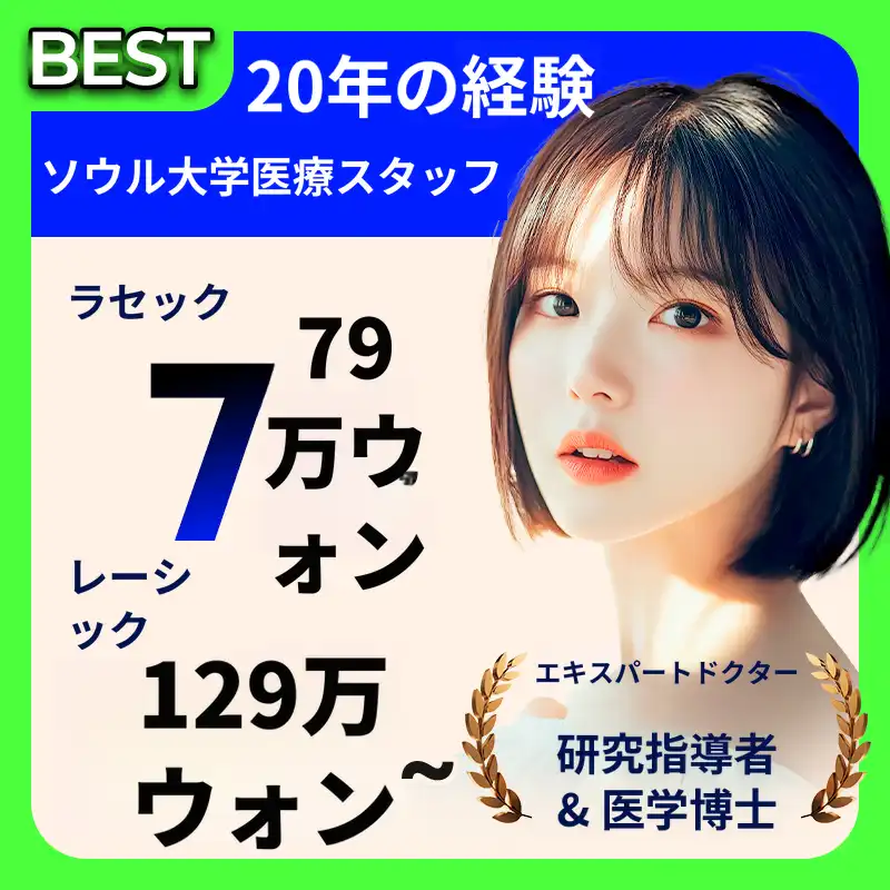 レーシック・ラセック特別価格の特典