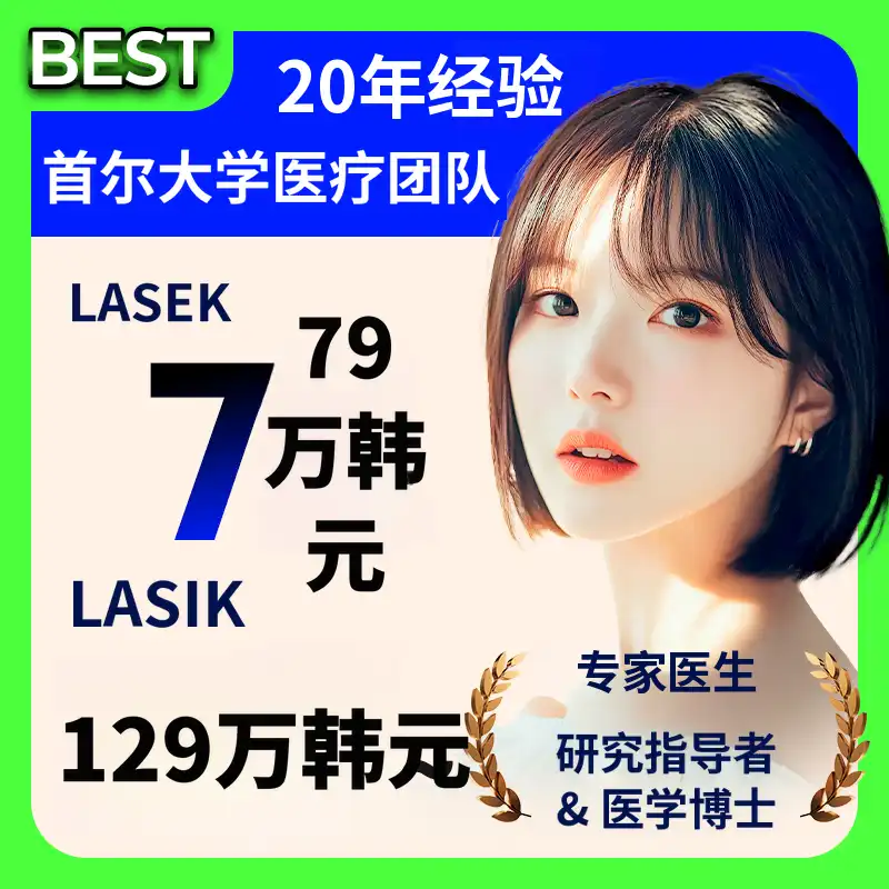 激光矫正特惠活动