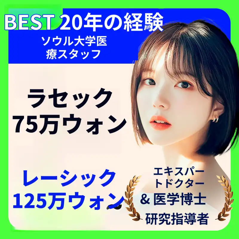 レーシック・ラセック特別割引