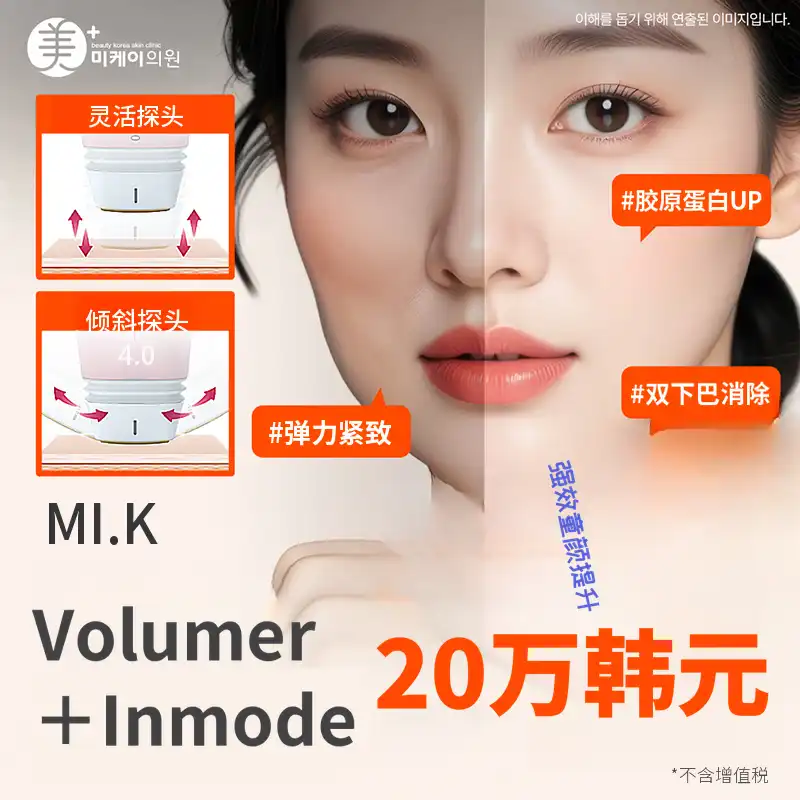 米凯胶原蛋白再生_球面增强+Inmode