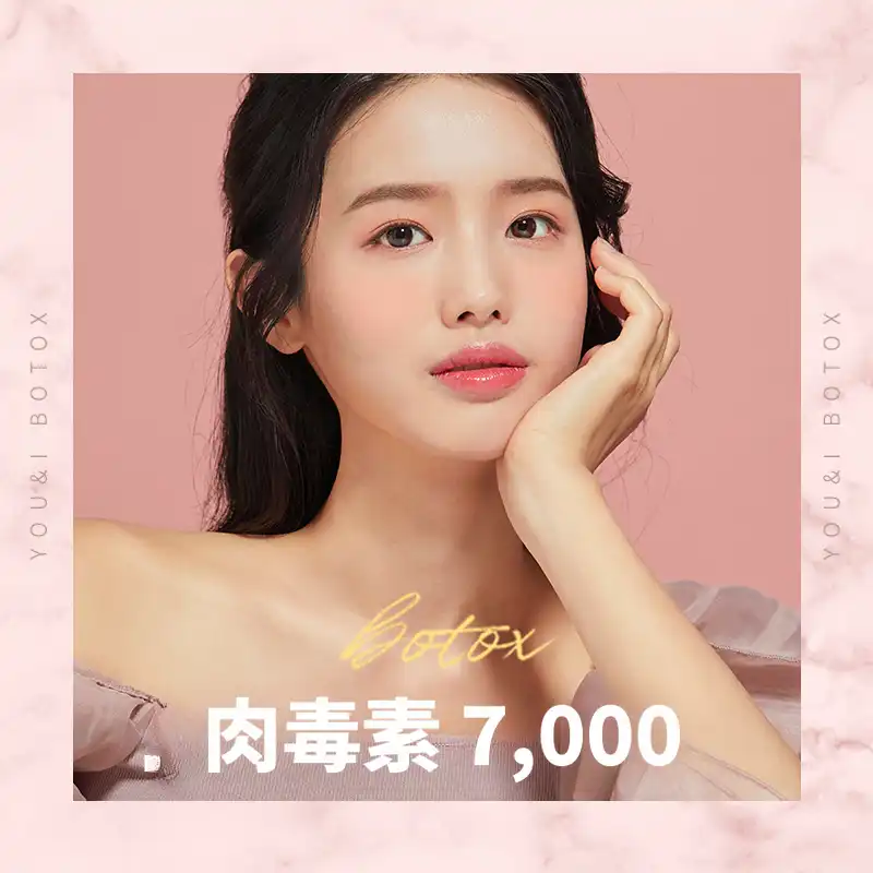 议政府) 皱纹&方下巴&身体肉毒素