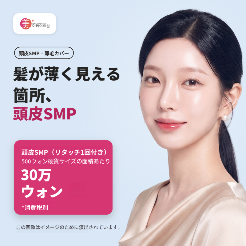 ミケイ 頭皮SMP（ヘアライン半永久）
