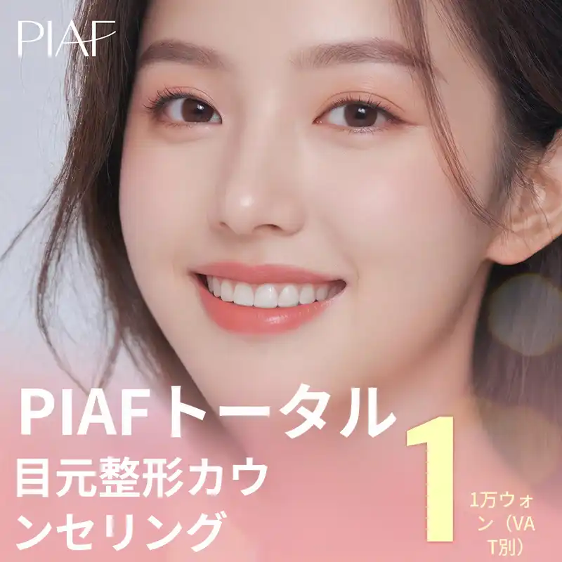 ピアフ トータル目整形 相談