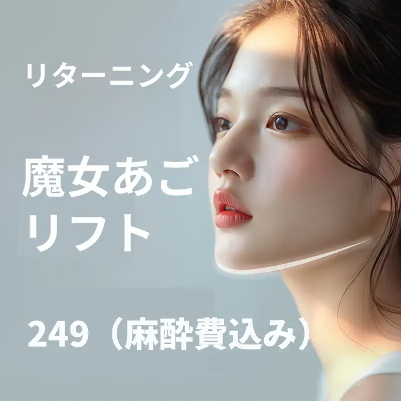 リターニング 魔女あごリフト