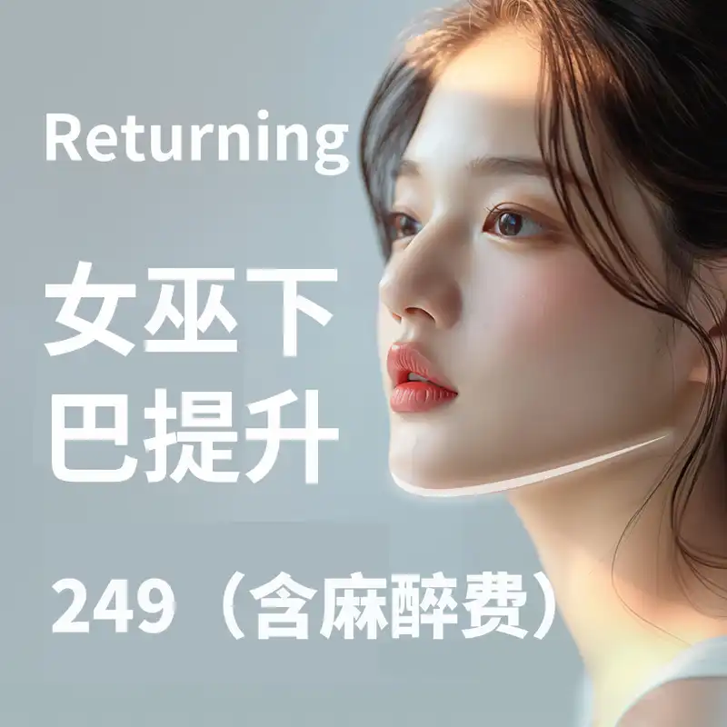 重塑魔女下颌提升