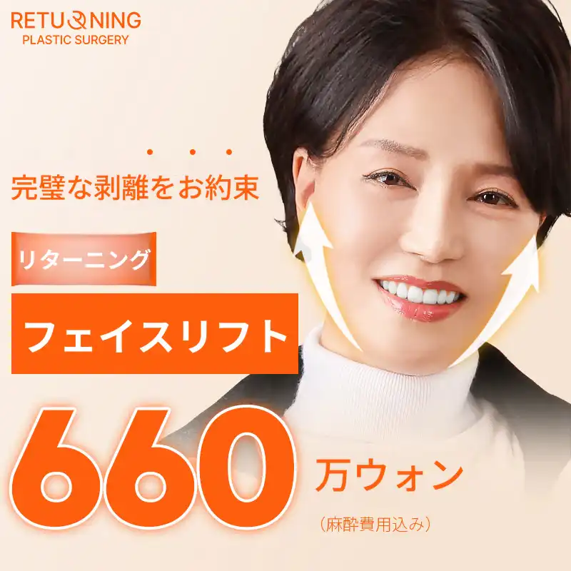 リターニング 完璧な剥離 約束 顔のリフトアップ
