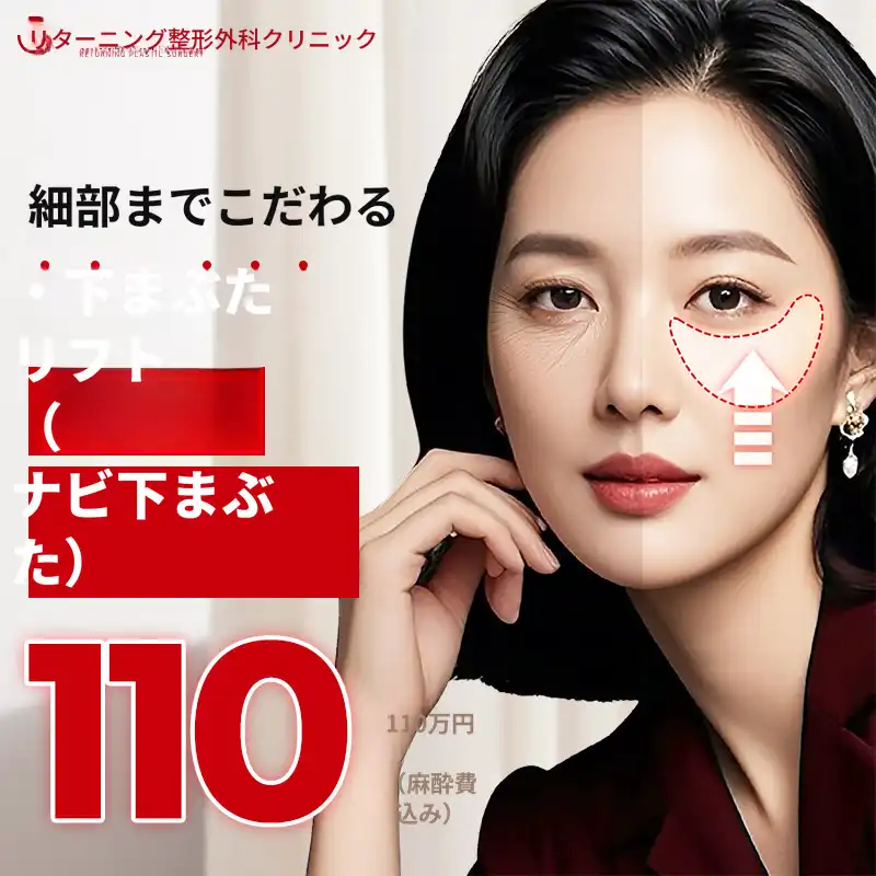 リターニング下眼瞼