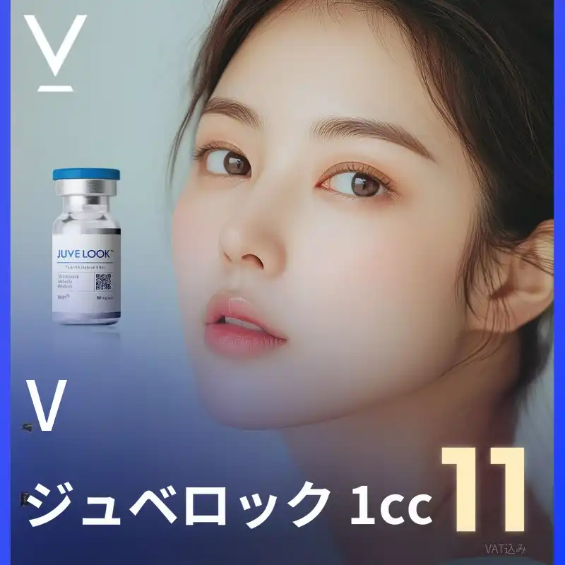 大邱 Vジュベルーク スキンブースター