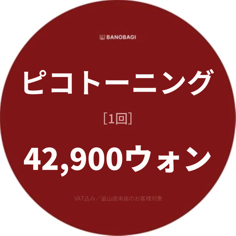 ピコトニン 1回