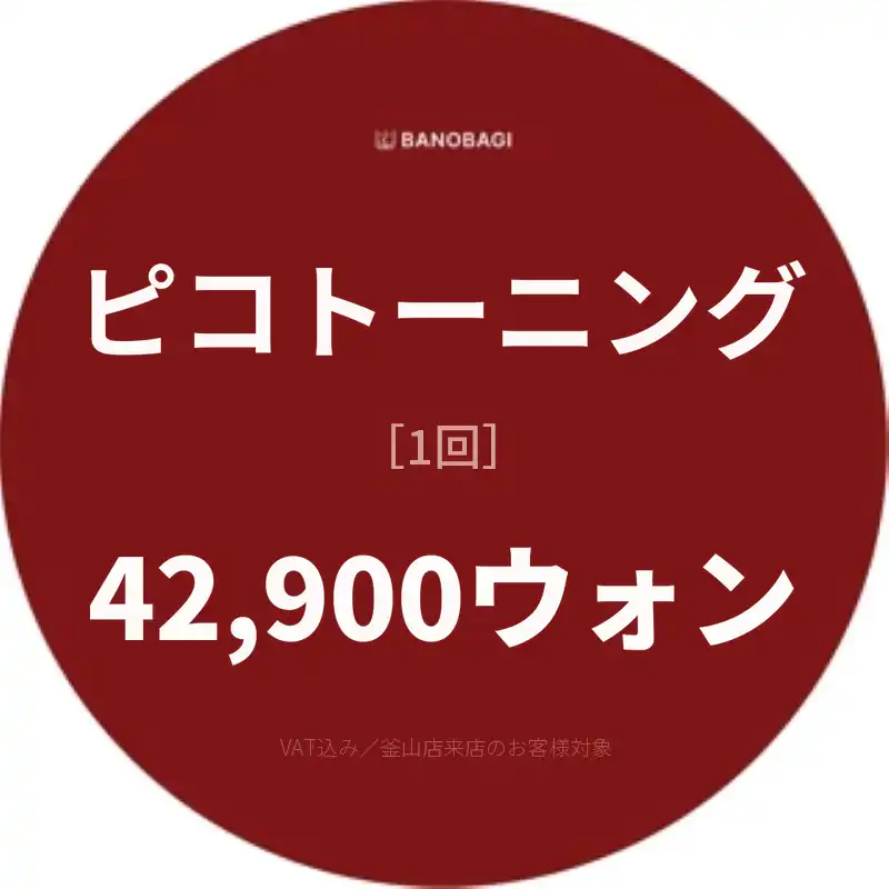 ピコトニン 1回